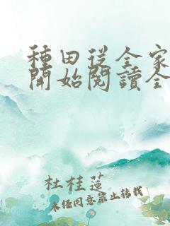 种田从全家穿越开始阅读全文