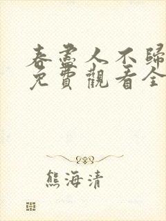 春尽人不归短剧免费观看全集