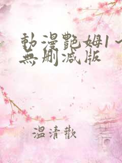 动漫艳姆1～6无删减版