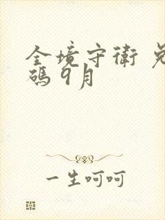 全境守卫 兑换码 9月