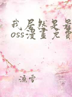 我居然是最终boss漫画免费