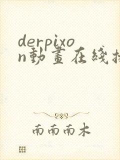 derpixon动画在线播放