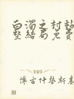 白浊之村动漫完整结局免费观看高清