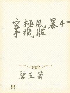 究极风暴4下载手机版