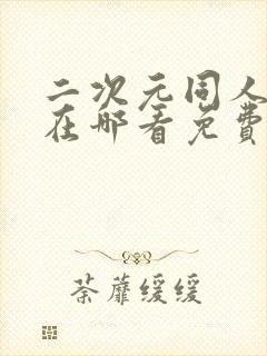 二次元同人漫画在哪看免费