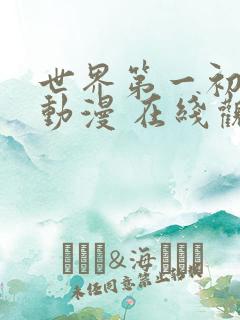 世界第一初恋 动漫 在线观看