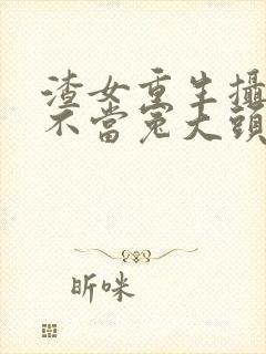 渣女重生摄政王不当冤大头的小说