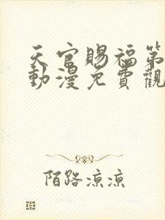 天官赐福第二季动漫免费观看11集