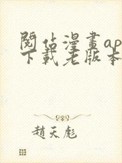 阅站漫画app下载老版本