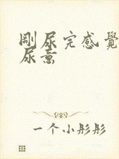 刚尿完感觉还有尿意