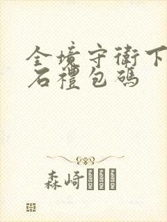 全境守卫下载钻石礼包码