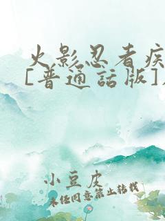 火影忍者疾风传[普通话版]在线观看