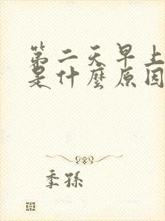 第二天早上尿黄是什么原因引起的