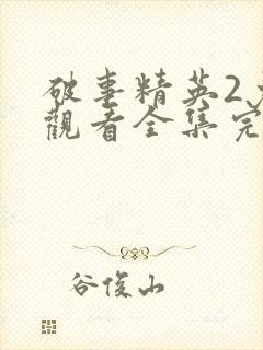 破事精英2免费观看全集完整版