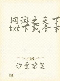 网游之天下无双txt下载全本下载