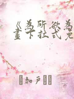 《为所欲为》漫画下拉式免费阅读