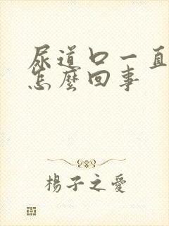 尿道口一直痒是怎么回事