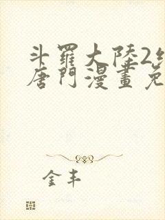 斗罗大陆2绝世唐门漫画免费阅读全集