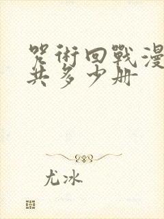 咒术回战漫画一共多少册