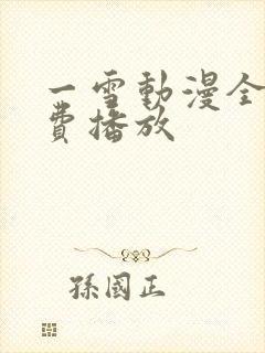 一雪动漫全集免费播放