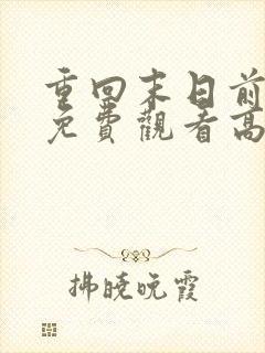 重回末日前全集免费观看高清