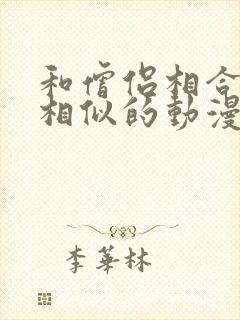 和僧侣相合之夜相似的动漫