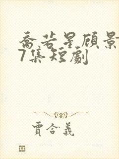 乔若星顾景琰47集短剧