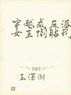 穿越成反派三个女主倒贴我的小说