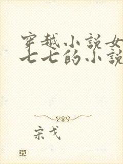 穿越小说女主叫七七的小说