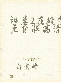 神墓2在线观看免费版高清