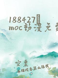 188427·moc动漫免费软件