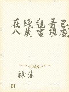 在线观看已满十八岁电视剧动漫免费