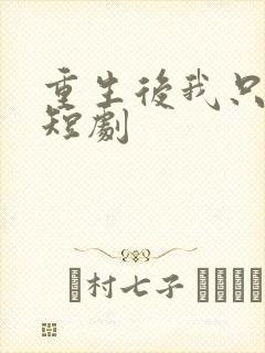 重生后我只想躺短剧