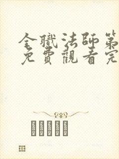 全职法师第5季免费观看完整版高清在线观看