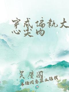 穿成偏执大佬的心尖肉