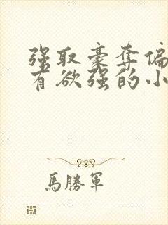 强取豪夺偏执占有欲强的小说