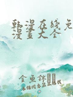 韩漫在线免费看漫画大全