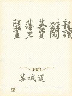 堕落英雄龙宙漫画免费阅读