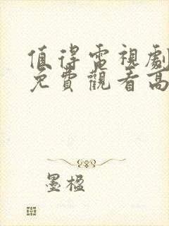 值得电视剧全集免费观看高清在线