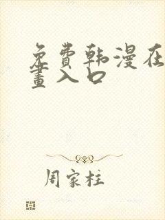 免费韩漫在线漫画入口