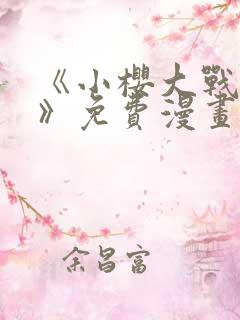 《小樱大战鸣人》免费漫画动漫