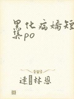 黑化病娇短篇合集po