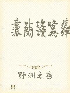 意外攻略疯批反派阅读无弹窗