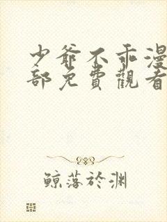 少爷不乖漫画全部免费观看