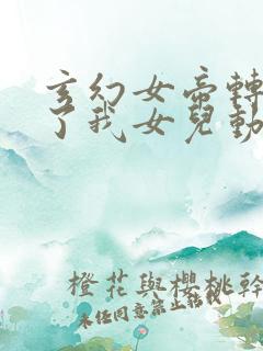 玄幻女帝转生成了我女儿动漫在线观看