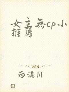 女主无cp小说推荐