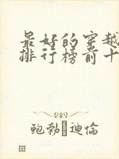 最好的穿越小说排行榜前十名