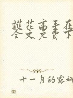 护花高手在都市全文免费下载