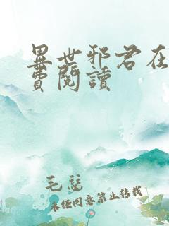 异世邪君在线免费阅读