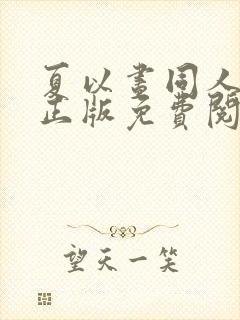 夏以昼同人漫画正版免费阅读